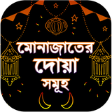 মোনাজাতের দোয়া - Munajat Somuho أيقونة