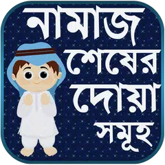 নামাজ শেষে দোয়া সমূহ - দোয়া ভান্ডার - Namaz Shikka