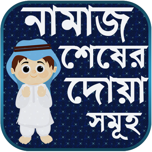 নামাজ শেষে দোয়া সমূহ - দোয়া ভান্ডার - Namaz Shikka