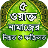 ৫ ওয়াক্ত নামাজের নিয়ত ও ফজিলত ícone