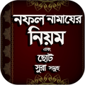 নফল নামাজের নিয়ম - Nafal Namaj - ছোট সূরা