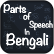 Parts of Speech In Bengali -English Grammar Bangla