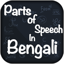 Parts of Speech In Bengali -English Grammar Bangla APK