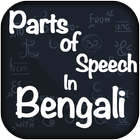 Parts of Speech In Bengali -English Grammar Bangla-icoon