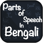Parts of Speech In Bengali -English Grammar Bangla icon