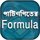 Icona পাটিগণিত সূত্র - Patigonit Math Formula