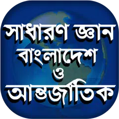 সাধারণ জ্ঞান ২০১৮ - General Knowledge 2018 APK 下載