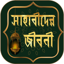 Sahabider jiboni -সাহাবীদের জীবনী / হায়াতুস সাহাবা APK