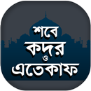 শবে কদরের ফজিলত ও এতেকাফ - Shob E Kadar APK