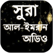 সূরা আল ইমরান - ‍Surah Al Imran Audio