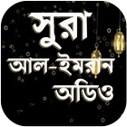 সূরা আল ইমরান - ‍Surah Al Imran Audio آئیکن