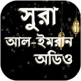 সূরা আল ইমরান - ‍Surah Al Imran Audio أيقونة