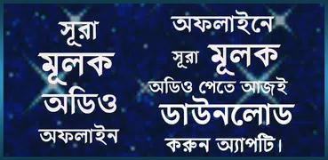 সূরা মূলক - surah mulk with bangla - MP3 Offline