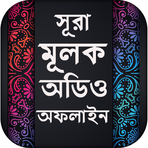 সূরা মূলক - surah mulk with bangla - MP3 Offline