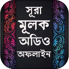 Descargar APK de সূরা মূলক - surah mulk with bangla - MP3 Offline