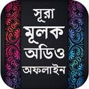 সূরা মূলক - surah mulk with bangla - MP3 Offline APK