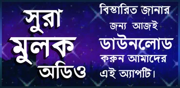 সূরা মূলক - ‍Surah mulk with bangla - সূরা মুলক