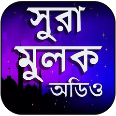 সূরা মূলক - ‍Surah mulk with bangla - সূরা মুলক APK download