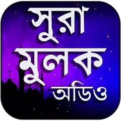 Descargar APK de সূরা মূলক - ‍Surah mulk with bangla - সূরা মুলক