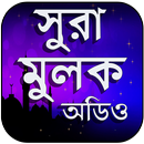 APK সূরা মূলক - ‍Surah mulk with bangla - সূরা মুলক