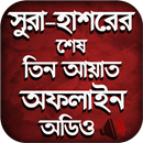 APK সূরা হাশরের শেষ তিন আয়াত - MP3 Offline