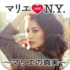 マリエ LOVE N.Y.〜マリエの真実〜 icon