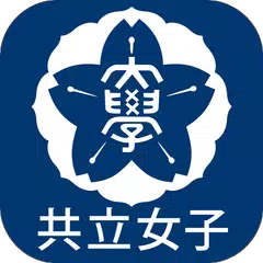 共立女子受験アプリ