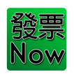 發票Now