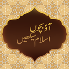 Aao bacho Islam Seekhain icon