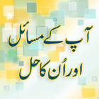 آیکون‌ Aap ke masail or unka hal