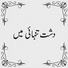 Dasht e Tanhai آئیکن