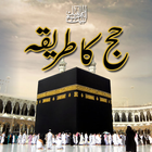 Hajj ka Tareeqa أيقونة