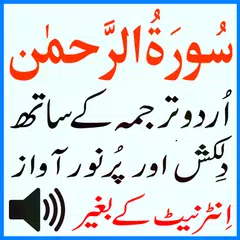 My Surah Rahman Mp3 Urdu Sudes APK 下載