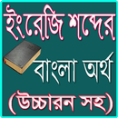 ইংরেজী শব্দের বাংলা অর্থ  উচ্চরন APK