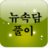 뉴 속담풀이 icon
