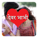 Devar Bhabhi Stories APK