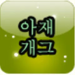 Descargar APK de 문차장 아재개그, 읽어 주는 아재 개그