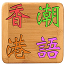 APK 香港潮語