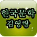 김영랑 편 APK