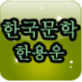 한용운 편