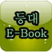 등대 E-Book