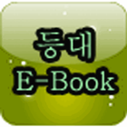 등대 E-Book ícone