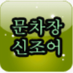 문차장 신조어
