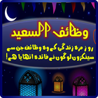 آیکون‌ Wazaif-ul-Saeed