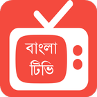 Bangla Tv Channel - বাংলা টিভি آئیکن