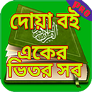 দোয়া বই একের ভিতর সব - Dua Book Pro One in All APK