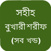 সহীহ বুখারী শরীফ - সব খন্ড