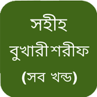 সহীহ বুখারী শরীফ - সব খন্ড biểu tượng