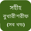 সহীহ বুখারী শরীফ - সব খন্ড APK