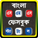 বাংলা এস,এম,এস ২০১৭ - Bangla SMS | একের ভিতর সব APK